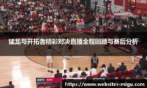 猛龙与开拓者精彩对决直播全程回顾与赛后分析