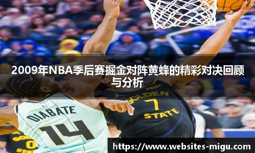 2009年NBA季后赛掘金对阵黄蜂的精彩对决回顾与分析