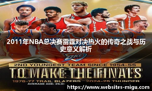 2011年NBA总决赛雷霆对决热火的传奇之战与历史意义解析