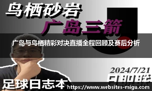 广岛与鸟栖精彩对决直播全程回顾及赛后分析