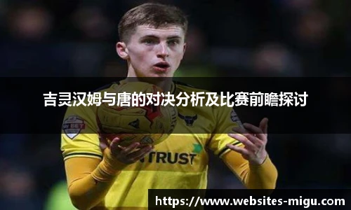 吉灵汉姆与唐的对决分析及比赛前瞻探讨