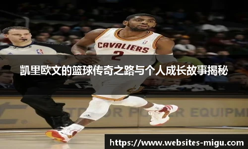 凯里欧文的篮球传奇之路与个人成长故事揭秘