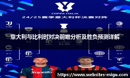 意大利与比利时对决前瞻分析及胜负预测详解
