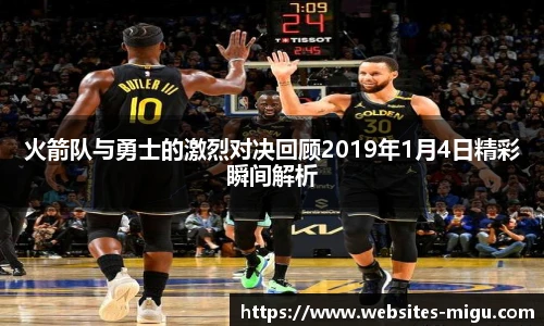 火箭队与勇士的激烈对决回顾2019年1月4日精彩瞬间解析