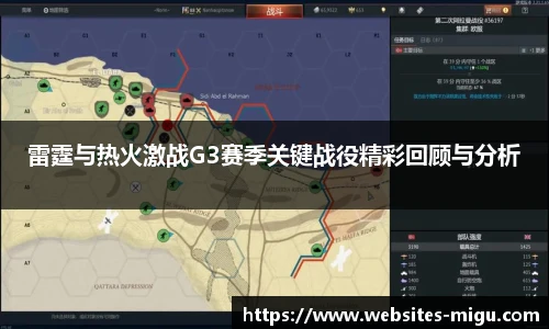 雷霆与热火激战G3赛季关键战役精彩回顾与分析