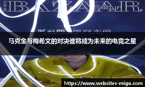 马克金与梅希文的对决谁将成为未来的电竞之星