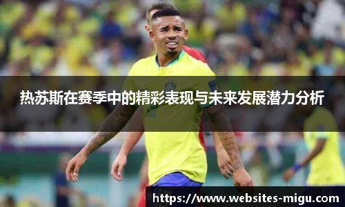 热苏斯在赛季中的精彩表现与未来发展潜力分析